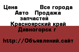 Dodge ram van › Цена ­ 3 000 - Все города Авто » Продажа запчастей   . Красноярский край,Дивногорск г.